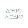 Иконка канала Другие люди?