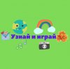 Иконка канала Узнай и играй