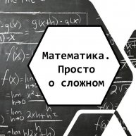 Иконка канала matematika_prosto_o_slognom