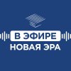 Иконка канала В эфире «НОВАЯ ЭРА»