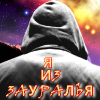 Иконка канала Неизведанное Зауралье