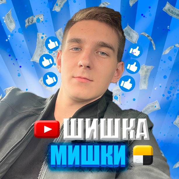 Иконка канала ШИШКА МИШКИ