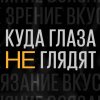 Иконка канала Куда глаза не глядят