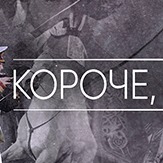Иконка канала Короче, история