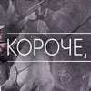 Иконка канала Короче, история