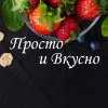 Иконка канала Просто и Вкусно