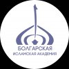 Иконка канала Болгарская исламская академия