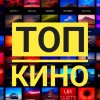 Иконка канала ТОП КИНО