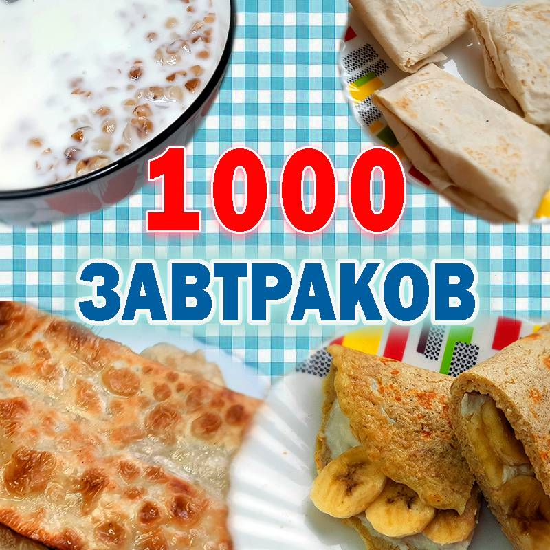 Иконка канала 1000 завтраков