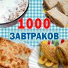 Иконка канала 1000 завтраков