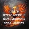 Иконка канала Центр Психологии и саморазвития Юлии НовикЪ