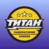 Иконка канала Лаборатория хоккея ТИТАН