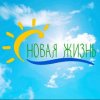 Иконка канала Фонд «Новая Жизнь» — это канал о поддержке