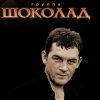 Иконка канала группа ШОКОЛАД Мансур Исхаков