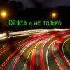 Иконка канала Di_Okta и не только!