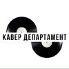 Иконка канала Кавер Департамент