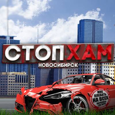 Иконка канала СтопХам [Новосибирск]
