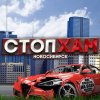 Иконка канала СтопХам [Новосибирск]