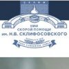 Иконка канала НИИ СП им. Н.В. Склифосовского