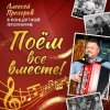 Иконка канала Проект "Поём все вместе" с А.Прохоровым