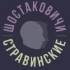 Иконка канала "Шостаковичи и Стравинские"
