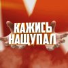 Иконка канала КАЖЕТСЯ,НАЩУПАЛ