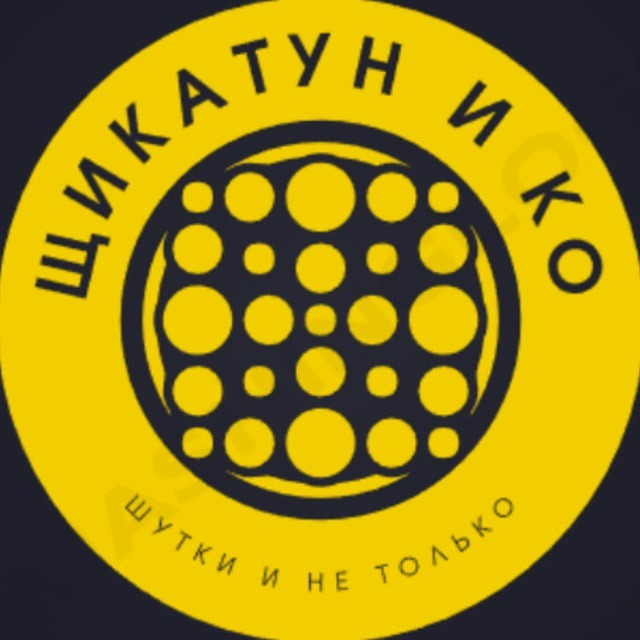 Щикатун и Ко