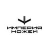 Иконка канала Империя ножей