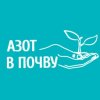 Иконка канала Азот в Почву