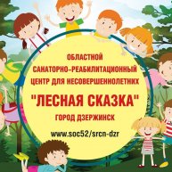 Иконка канала ГБУ "ОСРЦН "Лесная сказка" (город Дзержинск)"