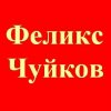 Иконка канала Феликс Чуйков