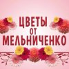 Иконка канала Цветы от Мельниченко
