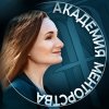 Иконка канала Елена Жигалова | Академия менторства