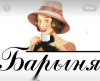 Иконка канала Женская одежда  Барыня