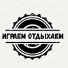 Иконка канала Играем Отдыхаем