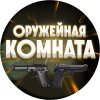 Иконка канала Оружейная комната