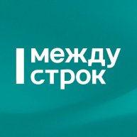 Иконка канала Агентство новостей «Между строк»