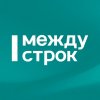 Иконка канала Агентство новостей «Между строк»