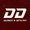 Иконка канала Дьявол в Деталях