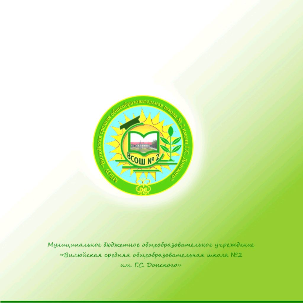 Иконка канала Вилюйская СОШ#2 им. Г.С. Донского