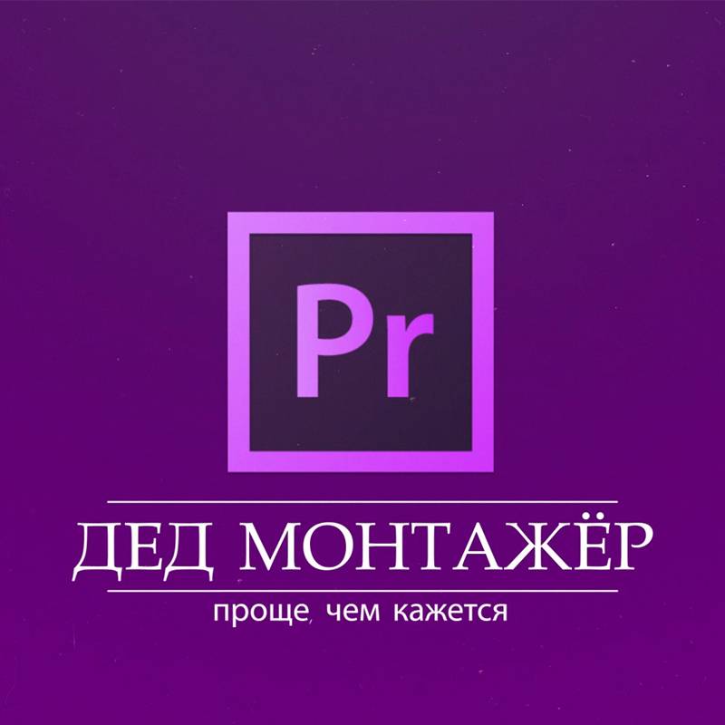 Иконка канала Дед монтажер