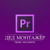 Иконка канала Дед монтажер