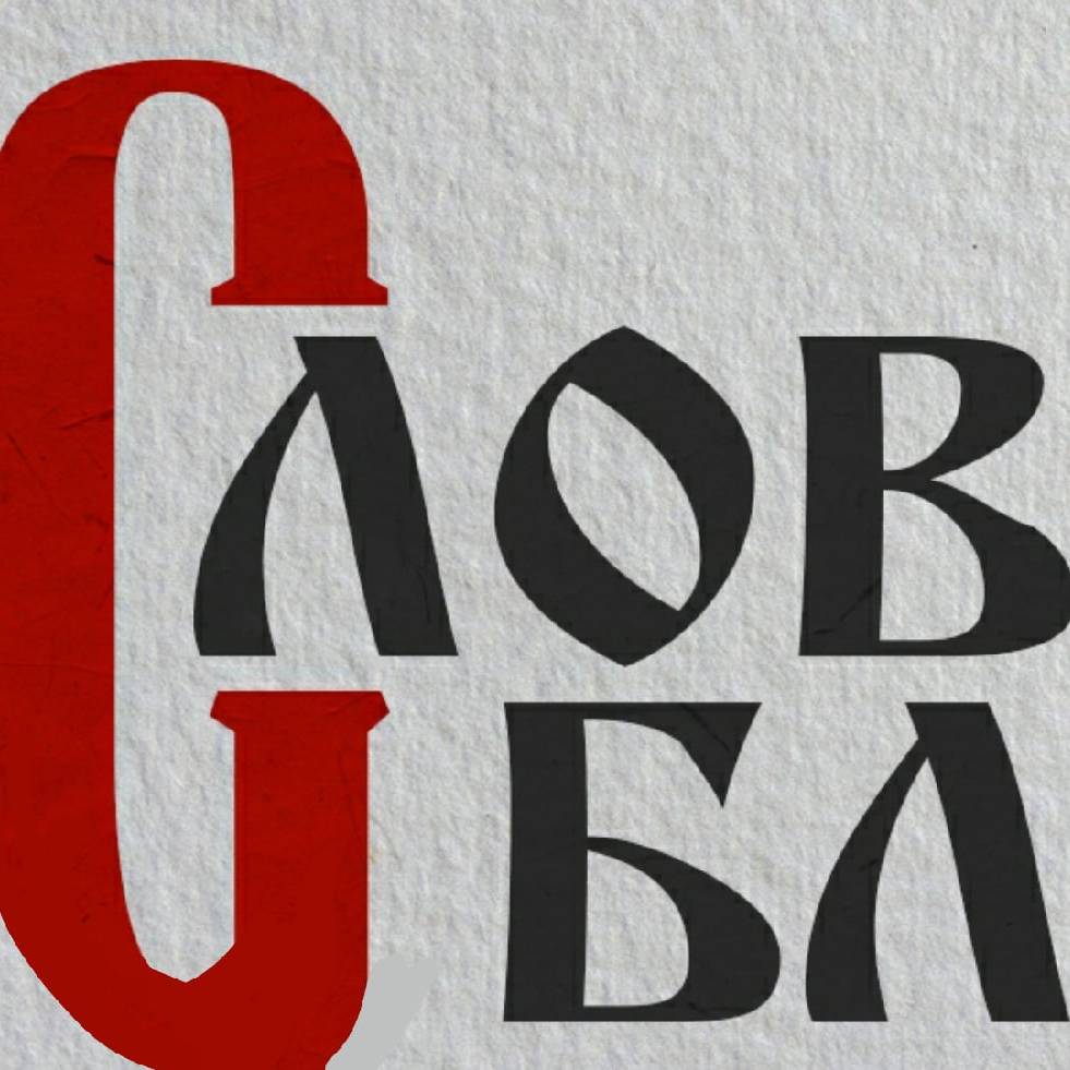 Иконка канала СловоБлог