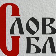 Иконка канала СловоБлог