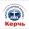 Иконка канала Церковь Краеугольный Камень г.Керчь