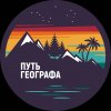 Иконка канала ПУТЬ ГЕОГРАФА