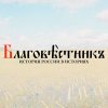 Иконка канала Благовестникъ. История России в историях