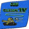 Иконка канала Сан Саныч ТВ