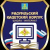 Иконка канала Радумльский лицей-интернат. Кадетский корпус.