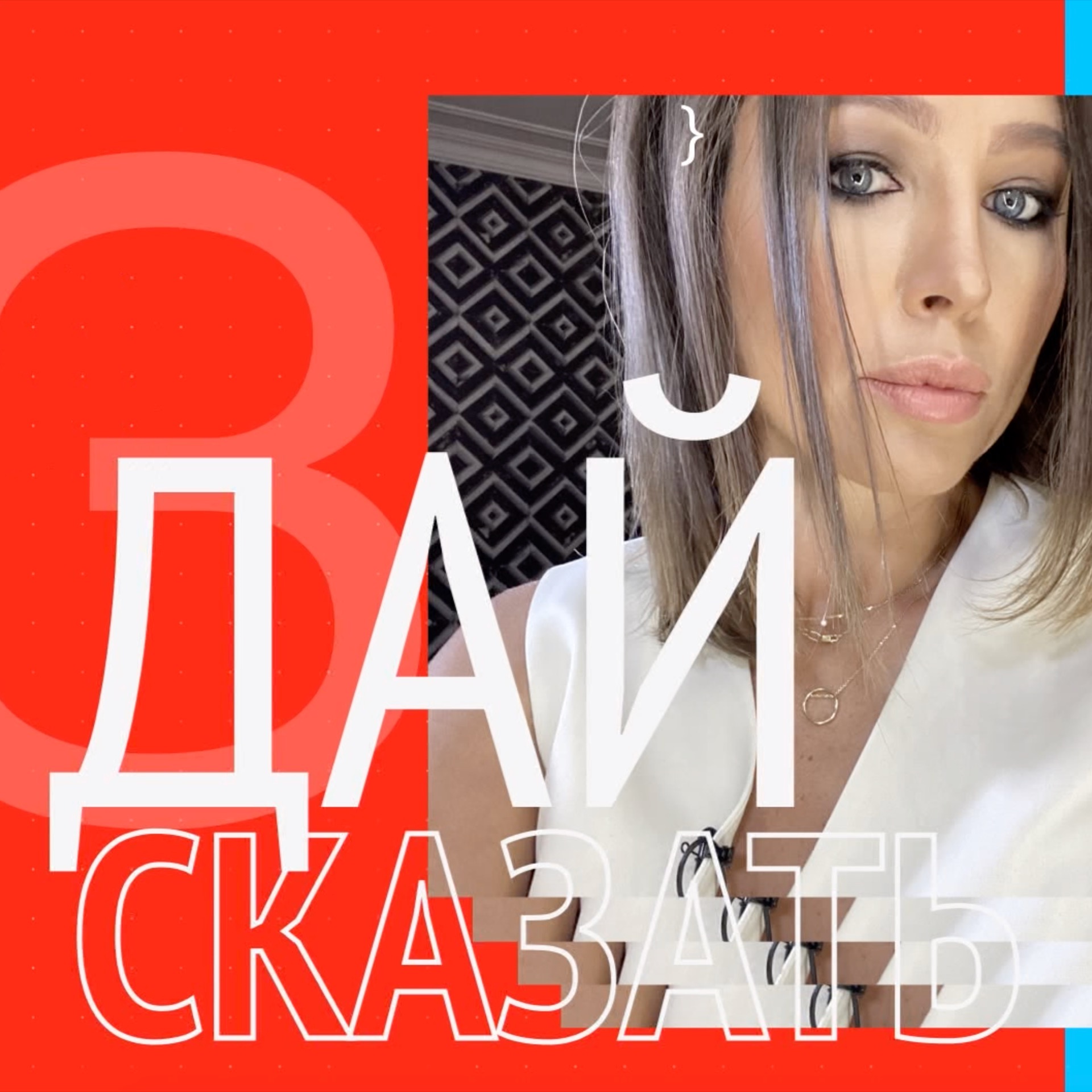Иконка канала ДАЙ СКАЗАТЬ
